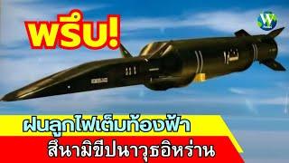 พรึบ! ฝนลูกไฟเต็มท้องฟ้า สึนามิขีปนาวุธอิหร่าน