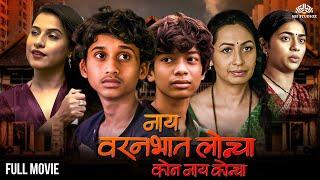 Nay Varan Bhat Loncha Kon Nay Koncha | नाय वरण भात लोणचं कोण नाय कोनच | 2022 Super Hit Marathi Movie