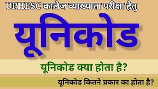 यूनिकोड क्या होता है?unicode kya hai?what is unicode?#unicode#यूनिकोड#uphesc#hindikibindi