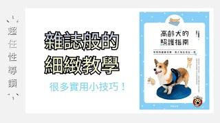 高齡犬的照護(全彩)