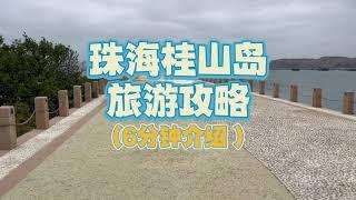 珠海桂山岛2023最新的旅游攻略