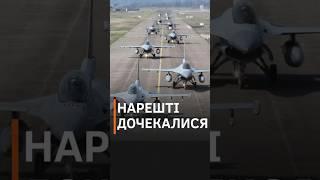 ️️ВЖЕ ОФІЦІЙНО: до України відправили винищувачі F-16 #shorts #новини #f16