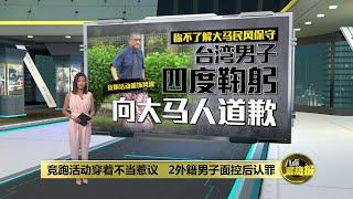 竞跑活动穿着不当惹议   2外籍男子面控后认罪 | 八点最热报 07/10/2024