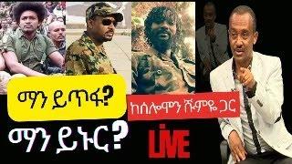 #ethiopia #ማን ጠፍቶ ማን ይኑር? #ethiopiannews