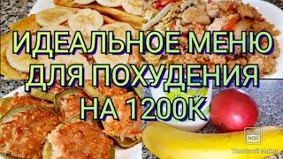 Вкусный рацион на 1200к./ ЕШЬ И ХУДЕЙ! /-31КГ/ ЗАХОТЕЛА-ПОХУДЕЛА!