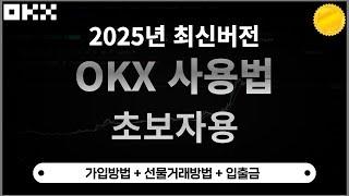 OKX 사용법ㅣ가입방법 , 선물거래방법 , 입금 , 출금 [초보자용]