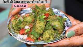 दिल्ली की फेमस आलू चाट हरी चटनी के साथ बनाएं घर पर | Aloo Chat Recipe - Street style