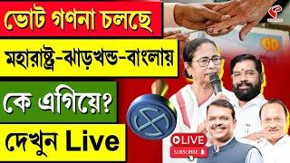 Election 2024 | ভোট গণনা চলছে মহারাষ্ট্র-ঝাড়খন্ড-বাংলায়কে এগিয়ে? দেখুন Live