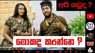 We welcome you with love and respect to our youtube channel (අපි කවුද? | මොකද කරන්නෙ?) ​