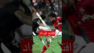 عـــــاجل ⁚ الاهلي يهزم الوداد