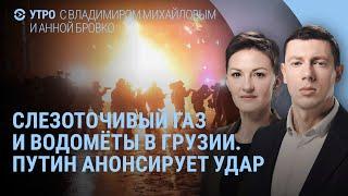 Столкновения в Грузии: водомёты и слезоточивый газ. Путин анонсирует удар по Киеву | УТРО