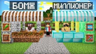 МАГАЗИН БОМЖА ПРОТИВ МАГАЗИН МИЛЛИОНЕРА В МАЙНКРАФТ | Компот Minecraft