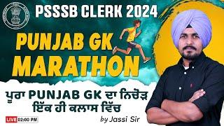 PSSSB Clerk 2024 | Punjab GK Marathon | ਪੂਰਾ Punjab GK ਦਾ ਨਿਚੋੜ ਇੱਕ ਹੀ ਕਲਾਸ ਵਿੱਚ | By Jassi Sir