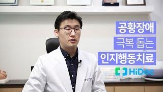 공황장애 극복 돕는 인지행동치료