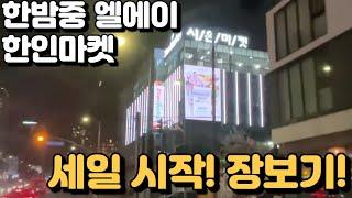 한밤중 엘에이 한인마켓 세일 시작! 미국에서 최저가?! 한국보다 싸다?!  LA 마트 쇼핑 시장 물가