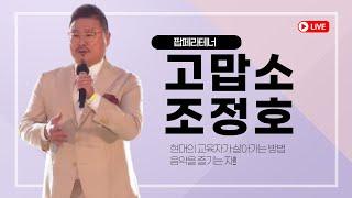 고맙소ㅣ소통전문가 팝페라테너 조정호ㅣ서귀포칠십리가요제