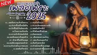 รวมเพลงใหม่เศร้าๆ 2025 ซึ้งๆ อินไปกับเพลง ฟังยาวๆ!  เพลงใหม่ล่าสุด 2025