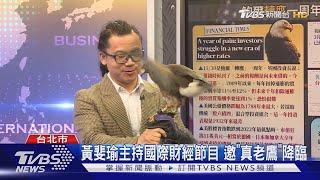 黃斐瑜主持國際財經節目 邀「真老鷹」降臨｜TVBS新聞 @TVBSNEWS02 @tvbsmoney