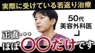 【若返り】50代の美容外科医が実際に受けてよかったアンチエイジング治療を大公開します！【たるみ改善】