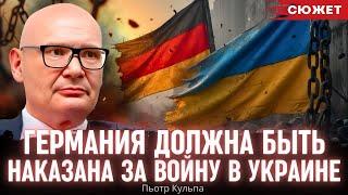 Кульпа: Германия должна быть наказана за войну в Украине