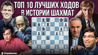 ТОП 10 ВЕЛИЧАЙШИХ ХОДОВ в истории шахмат!