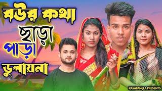 বউর কথা ছাড়া পাড়া ডুলায়না || Short Film || Kasa Bangla || Sylheti Natok || Ajar Uddin || EP 93