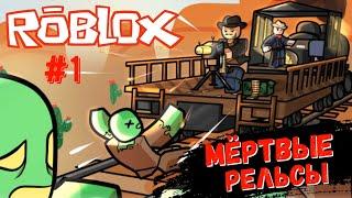 Roblox ► Мёртвые рельсы / #1