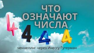 Значение чисел 444