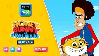 মধুর হাসির দাঙ্গা | Full Episode in Bengali | Videos For Kids | HB