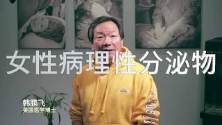 关于女性白带（二）病理性分泌物