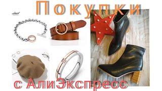 #БижутериясАлиэкспресс#обувьсАлиэкспресс Обзор покупокБижутерия