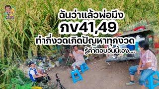 EP7.ฉันว่าแล้วพ่อมึงข้าวกข41,49ทำกี่งวดเกิดปัญหาทุกงวดรู้คำตอบวันนี้เอง