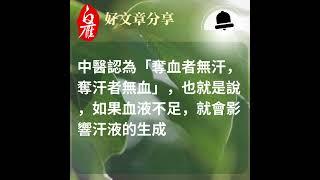 流汗過少可能是血液循環不良的隱患相反地，如果你運動後感覺身體很熱，卻流不出汗，也不要以為你體質好或天氣涼爽。這可能是一種隱藏的健康危機。