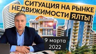 Ситуация на рынке недвижимости в Ялте в марте 2022 года