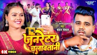 #Video | जनरेटर चलावतानी | Chandan Chanchal | Ft. Divya | Generator Chalawatani | New #Bhojpuri Song