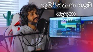 කුමරියක පා සළඹ සැලුනා Kumariyaka Pa Salaba Saluna Cover Amaradewa