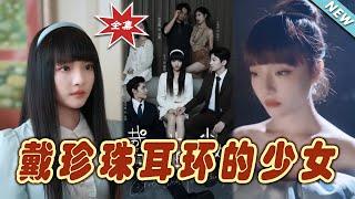 【大結局完整版】《戴珍珠耳環的少女》第1~73集#短剧 #热血#都市#玄幻#亲情 #逆袭#玄幻剧场#short drama#chinesedramaengsub