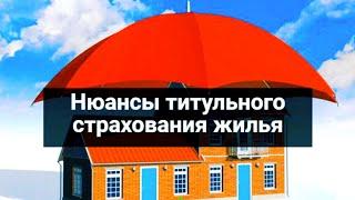 Титульное страхование жилья.