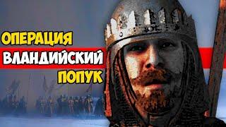 ВЛАНДИЙСКИЙ ЗАЖИМ ЯИЦАМИ - Mount & Blade II: Bannerlord