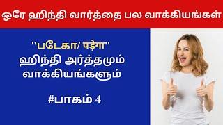 "படேகா/ पड़ेगा" ஹிந்தி அர்த்தமும் வாக்கியங்களும் | தமிழ் வழி ஹிந்தி | Learn Hindi Through Tamil |