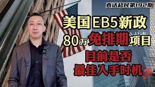 【真话移民】美国EB5投资移民为何再度火爆？80万美金免排期项目，是最佳入手时机吗？#美国投资移民 #美国EB5 #美国绿卡