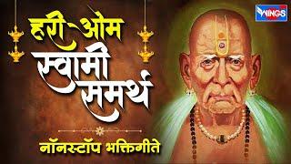 हरी - ओम  स्वामी समर्थ - नॉन स्टॉप स्वामी समर्थ भक्तिगीते | Non Stop Swami Samarth Bhaktigeete