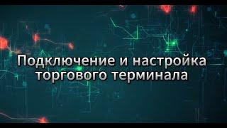 Топ-1 Настройка и подключение лучшего терминала для трейдинга. Обучение Трейдингу. Криптовалюта