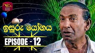 Isuru Yogaya | ඉසුරු යෝගය | Episode 12 | Rupavahini TeleDrama