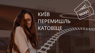 З України до Польщі потягом | Київ - Катовіце | 1 день в Катовіце житло, харчування | корисні поради