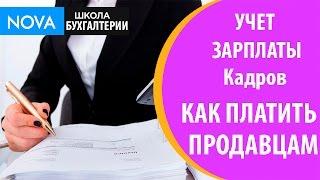 Учет зарплаты кадров. Как платить продавцам. Автоматический учет зарплаты кадров!