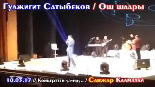 Гулжигит Сатыбеков бугун ошто жаны концерт