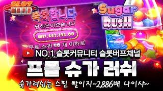 #슬롯머신 #슬롯방송 #슬롯 프라그마틱 슈가 러쉬 x2,886배 슬롯커뮤니티 슬롯버프 [슬롯실시간][온라인슬롯][강원랜드][슬롯잭팟][pragmaticplay]