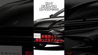 【スレ】新車買って黒買ってるアホww#自動車 #automobile #車