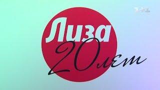 Українські зірки привітали журнал “Ліза” із 20-річчям